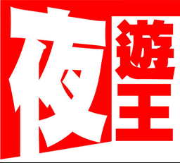winning11 夜遊王討論區 - Powered by Discuz!图标